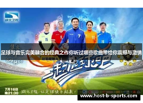 足球与音乐完美融合的经典之作你听过哪些歌曲带给你震撼与激情 足球与音乐完美融合的经典之作你听过哪些歌曲带给你震撼与激情