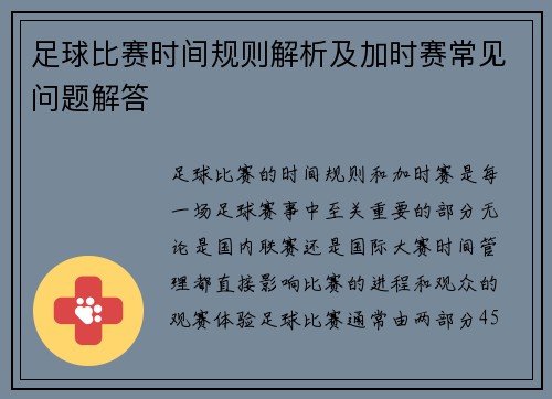 足球比赛时间规则解析及加时赛常见问题解答 足球比赛时间规则解析及加时赛常见问题解答