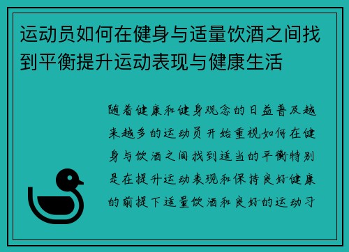 运动员如何在健身与适量饮酒之间找到平衡提升运动表现与健康生活
