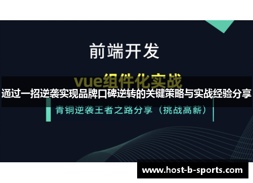 通过一招逆袭实现品牌口碑逆转的关键策略与实战经验分享