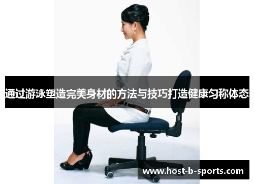 通过游泳塑造完美身材的方法与技巧打造健康匀称体态