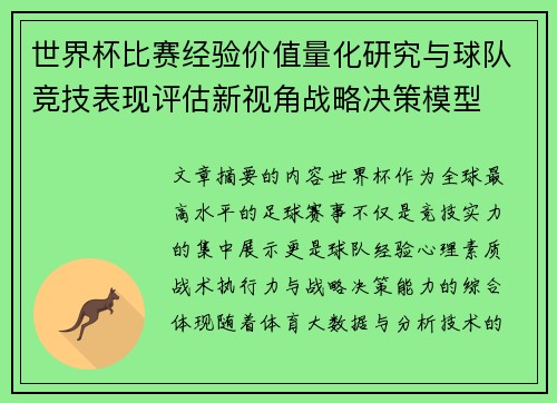世界杯比赛经验价值量化研究与球队竞技表现评估新视角战略决策模型