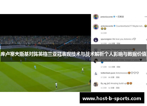 库卢塞夫斯基对阵英格兰亚冠表现技术与战术解析个人影响与数据价值