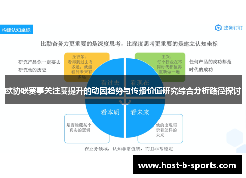 欧协联赛事关注度提升的动因趋势与传播价值研究综合分析路径探讨