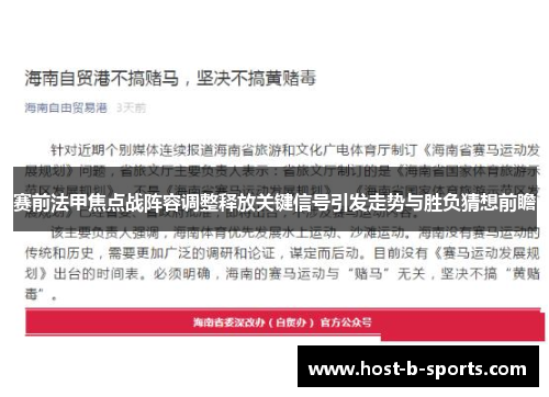 赛前法甲焦点战阵容调整释放关键信号引发走势与胜负猜想前瞻 赛前法甲焦点战阵容调整释放关键信号引发走势与胜负猜想前瞻