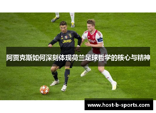 阿贾克斯如何深刻体现荷兰足球哲学的核心与精神 阿贾克斯如何深刻体现荷兰足球哲学的核心与精神