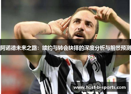 阿诺德未来之路:续约与转会抉择的深度分析与前景预测 阿诺德未来之路:续约与转会抉择的深度分析与前景预测