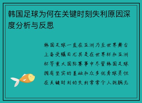 韩国足球为何在关键时刻失利原因深度分析与反思 韩国足球为何在关键时刻失利原因深度分析与反思