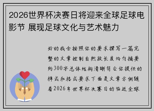 2026世界杯决赛日将迎来全球足球电影节 展现足球文化与艺术魅力