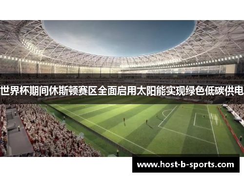 世界杯期间休斯顿赛区全面启用太阳能实现绿色低碳供电