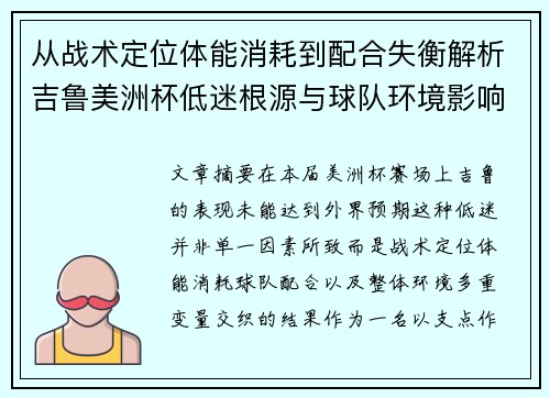 从战术定位体能消耗到配合失衡解析吉鲁美洲杯低迷根源与球队环境影响