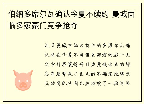 伯纳多席尔瓦确认今夏不续约 曼城面临多家豪门竞争抢夺 伯纳多席尔瓦确认今夏不续约 曼城面临多家豪门竞争抢夺