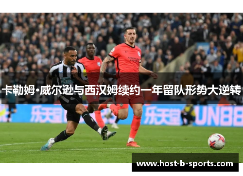 卡勒姆·威尔逊与西汉姆续约一年留队形势大逆转 卡勒姆·威尔逊与西汉姆续约一年留队形势大逆转