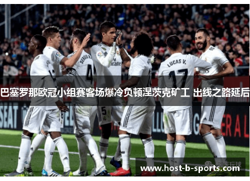 巴塞罗那欧冠小组赛客场爆冷负顿涅茨克矿工 出线之路延后 巴塞罗那欧冠小组赛客场爆冷负顿涅茨克矿工 出线之路延后