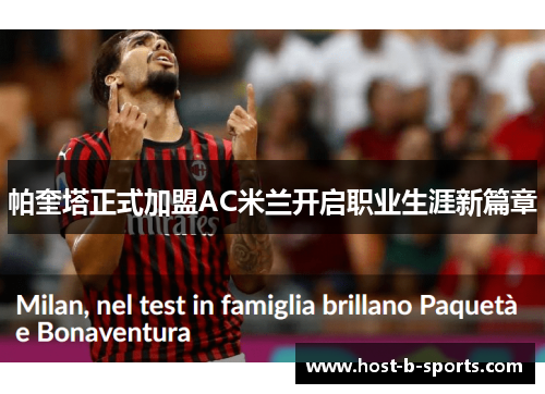 帕奎塔正式加盟AC米兰开启职业生涯新篇章 帕奎塔正式加盟AC米兰开启职业生涯新篇章