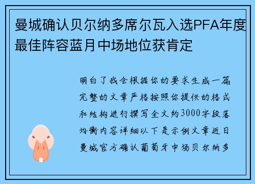 曼城确认贝尔纳多席尔瓦入选PFA年度最佳阵容蓝月中场地位获肯定 曼城确认贝尔纳多席尔瓦入选PFA年度最佳阵容蓝月中场地位获肯定