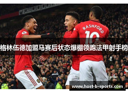 格林伍德加盟马赛后状态爆棚领跑法甲射手榜 格林伍德加盟马赛后状态爆棚领跑法甲射手榜