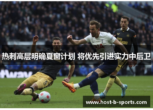 热刺高层明确夏窗计划 将优先引进实力中后卫