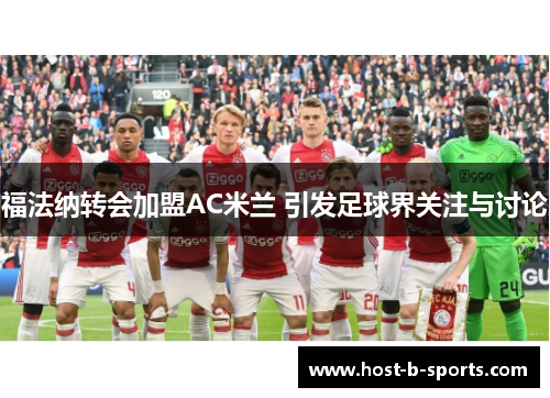 福法纳转会加盟AC米兰 引发足球界关注与讨论