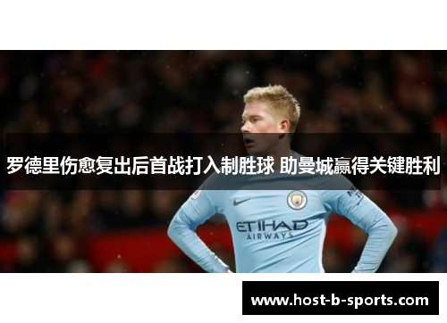 罗德里伤愈复出后首战打入制胜球 助曼城赢得关键胜利