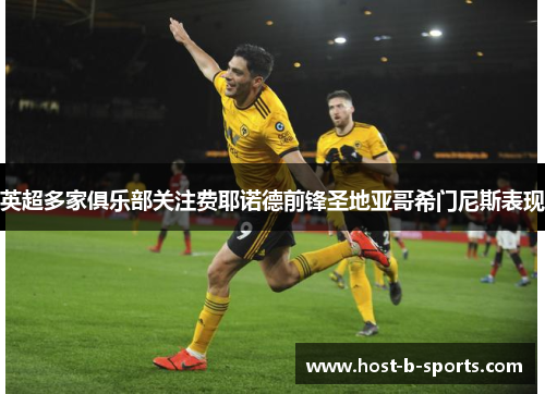 英超多家俱乐部关注费耶诺德前锋圣地亚哥希门尼斯表现 英超多家俱乐部关注费耶诺德前锋圣地亚哥希门尼斯表现