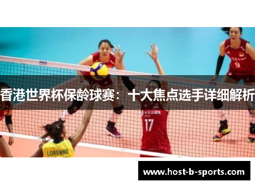 香港世界杯保龄球赛：十大焦点选手详细解析