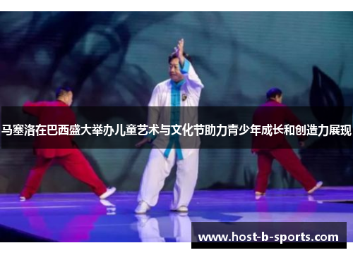 马塞洛在巴西盛大举办儿童艺术与文化节助力青少年成长和创造力展现