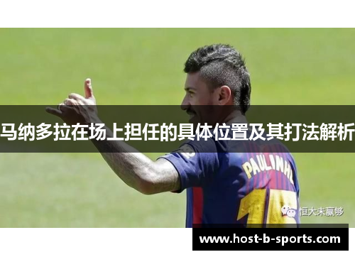 马纳多拉在场上担任的具体位置及其打法解析