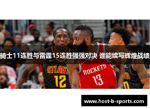 骑士11连胜与雷霆15连胜强强对决 谁能续写辉煌战绩
