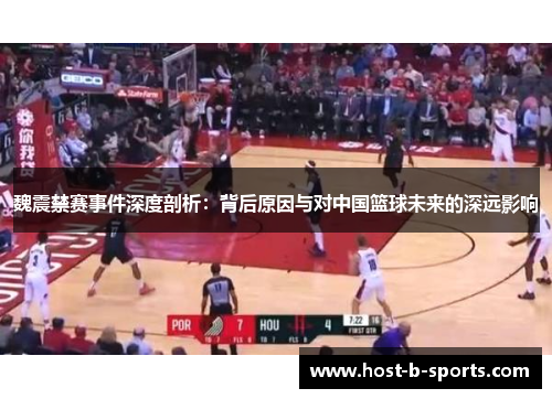 魏震禁赛事件深度剖析：背后原因与对中国篮球未来的深远影响