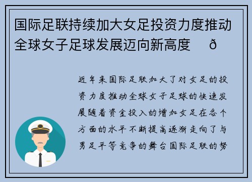 国际足联持续加大女足投资力度推动全球女子足球发展迈向新高度 ⚽🌍