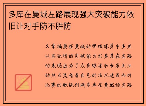 多库在曼城左路展现强大突破能力依旧让对手防不胜防