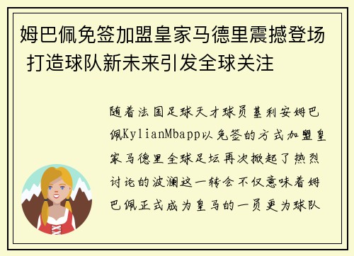 姆巴佩免签加盟皇家马德里震撼登场 打造球队新未来引发全球关注