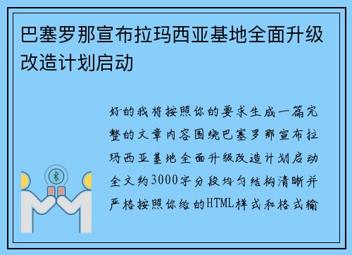 巴塞罗那宣布拉玛西亚基地全面升级改造计划启动