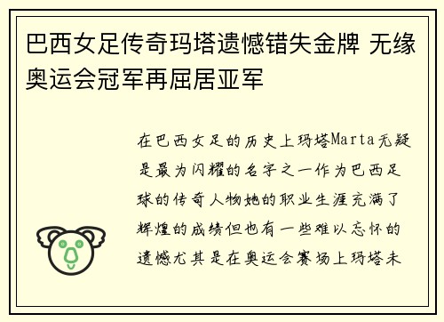 巴西女足传奇玛塔遗憾错失金牌 无缘奥运会冠军再屈居亚军