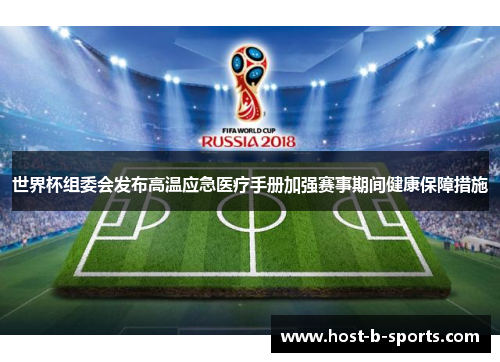 世界杯组委会发布高温应急医疗手册加强赛事期间健康保障措施