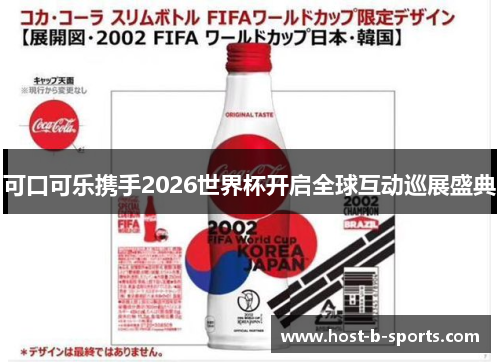 可口可乐携手2026世界杯开启全球互动巡展盛典