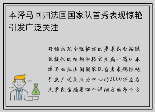 本泽马回归法国国家队首秀表现惊艳引发广泛关注 本泽马回归法国国家队首秀表现惊艳引发广泛关注