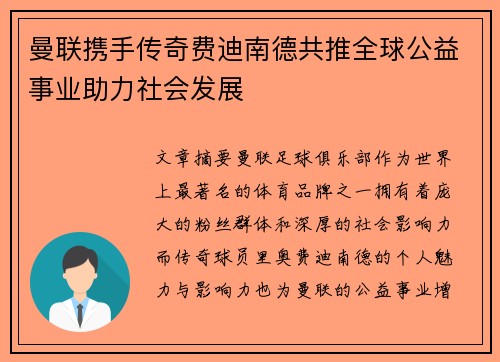 曼联携手传奇费迪南德共推全球公益事业助力社会发展 曼联携手传奇费迪南德共推全球公益事业助力社会发展