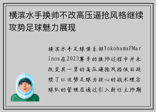 横滨水手换帅不改高压逼抢风格继续攻势足球魅力展现