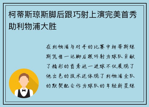 柯蒂斯琼斯脚后跟巧射上演完美首秀助利物浦大胜