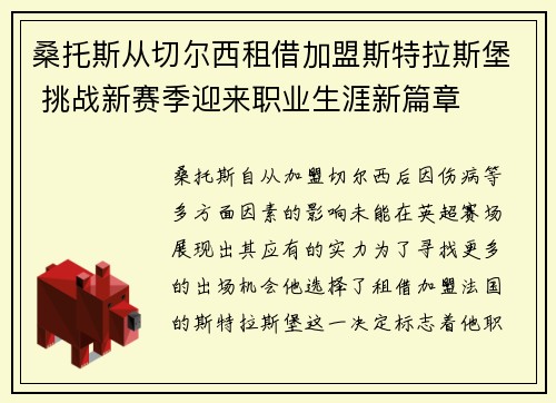 桑托斯从切尔西租借加盟斯特拉斯堡 挑战新赛季迎来职业生涯新篇章 桑托斯从切尔西租借加盟斯特拉斯堡 挑战新赛季迎来职业生涯新篇章