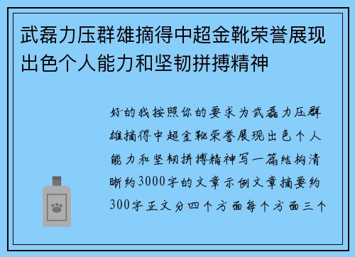武磊力压群雄摘得中超金靴荣誉展现出色个人能力和坚韧拼搏精神