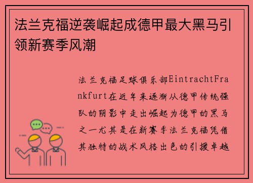 法兰克福逆袭崛起成德甲最大黑马引领新赛季风潮 法兰克福逆袭崛起成德甲最大黑马引领新赛季风潮