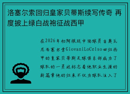 洛塞尔索回归皇家贝蒂斯续写传奇 再度披上绿白战袍征战西甲