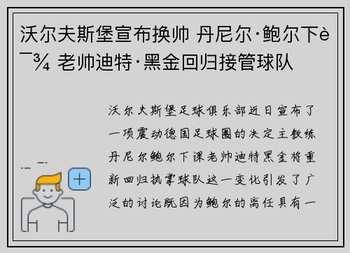 沃尔夫斯堡宣布换帅 丹尼尔·鲍尔下课 老帅迪特·黑金回归接管球队