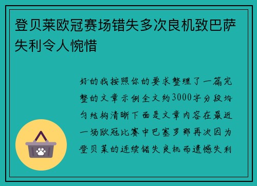 登贝莱欧冠赛场错失多次良机致巴萨失利令人惋惜