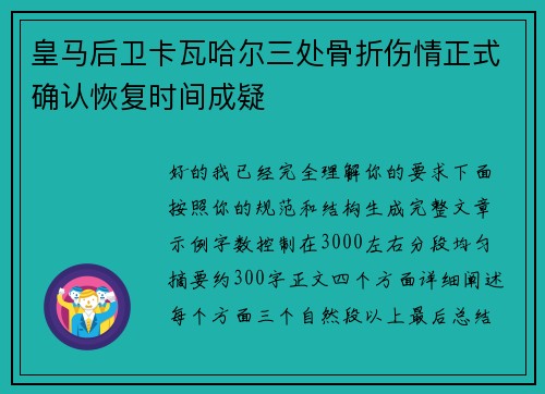 皇马后卫卡瓦哈尔三处骨折伤情正式确认恢复时间成疑 皇马后卫卡瓦哈尔三处骨折伤情正式确认恢复时间成疑