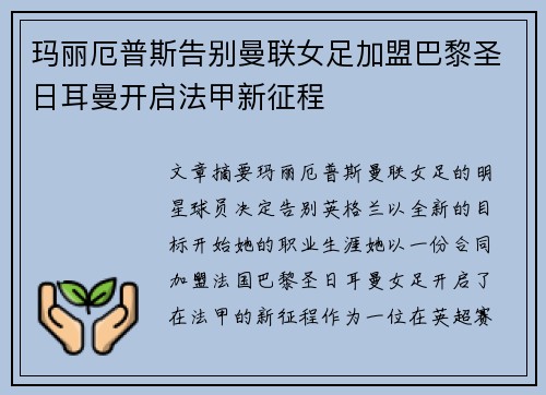玛丽厄普斯告别曼联女足加盟巴黎圣日耳曼开启法甲新征程 玛丽厄普斯告别曼联女足加盟巴黎圣日耳曼开启法甲新征程