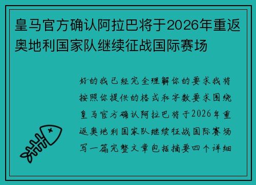 皇马官方确认阿拉巴将于2026年重返奥地利国家队继续征战国际赛场